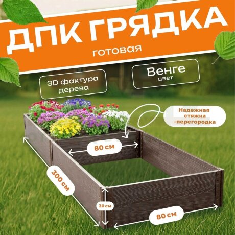 Грядка из ДПК 0,8х3,0 м, высота 30 см в Архангельске