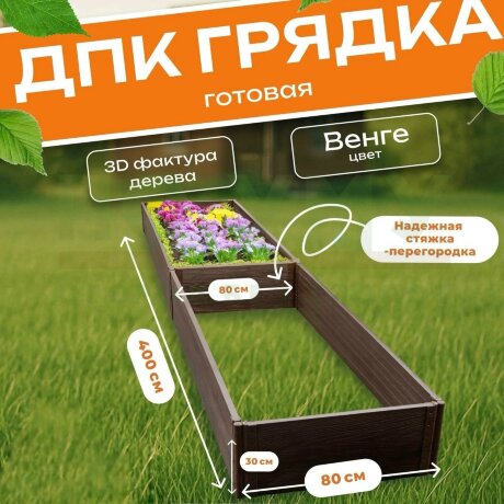 Грядка из ДПК 0,8х4,0 м, высота 30 см в Архангельске