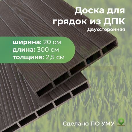 Доска грядочная из ДПК 3D двухсторонняя 200х25х3000 мм в Архангельске