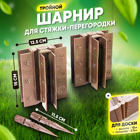 Стыковочный тройной шарнир для досок 150х25 мм в Архангельске